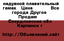 Tamac надувной плавательный гамак › Цена ­ 2 500 - Все города Другое » Продам   . Свердловская обл.,Карпинск г.